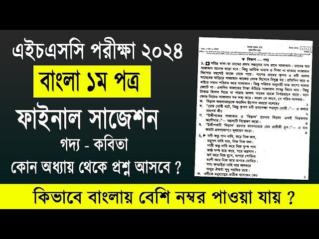 এইচএসসি ২০২৪ বাংলা ১ম পত্র সাজেশন | HSC 2024 Bangla 1st paper Suggestion, bangla suggestion hsc 2024