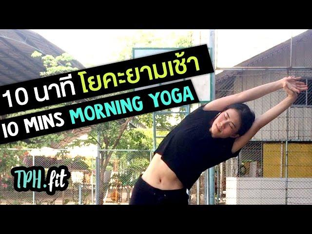 โยคะเบื้องต้น | 10 นาที โยคะยามเช้า  10 Mins Morning Yoga | TPH Fit EP.12 - ThePlanteHouse