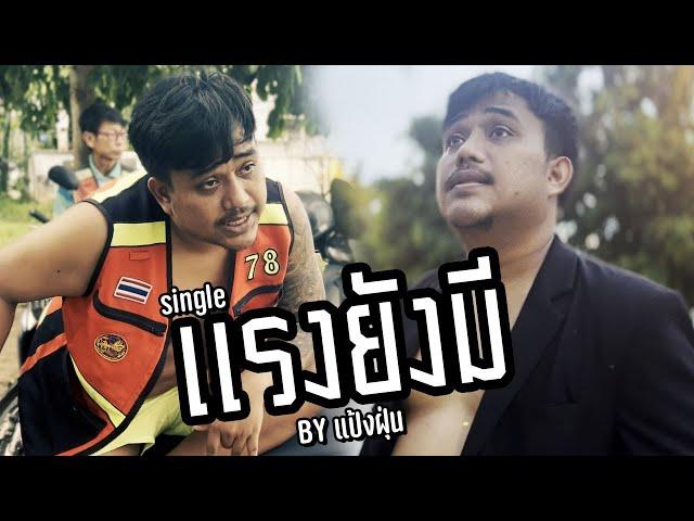 แรงยังมี - แป้งฝุ่น[Offcial MV]