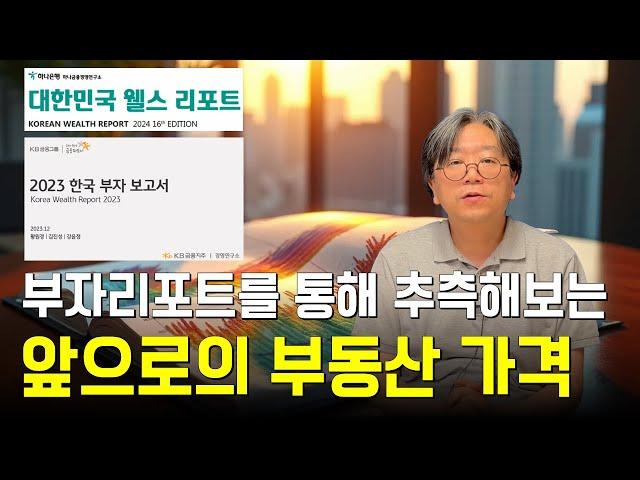 부동산 가격 어디까지 올라갈까? 부자리포트를 통해서 추측해봅시다!