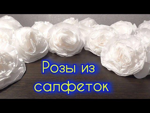 DIY: Роза из салфеток своими руками