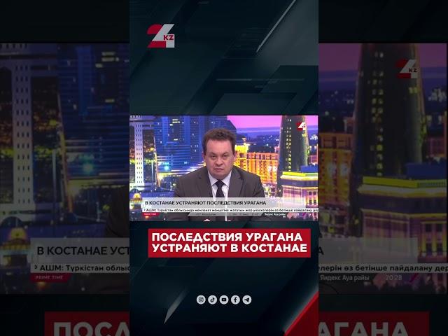 Последствия урагана в Костанае 30 апреля, 2025 г.