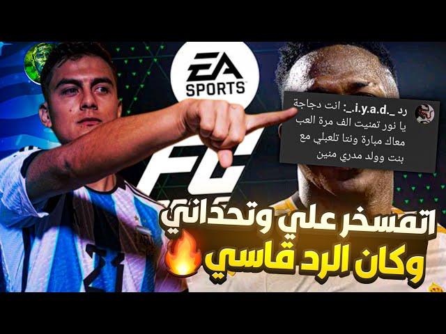 اتمسخر علي وتحداني وكان الرد قاسي جدا! FC MOBILE 24