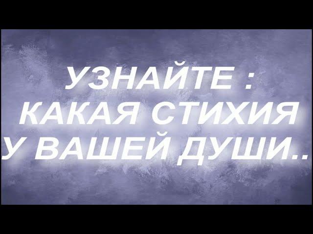 УЗНАЙТЕ : КАКАЯ СТИХИЯ У ВАШЕЙ ДУШИ..МЕТАЛЛ. ВОДА.ДЕРЕВО. ОГОНЬ.