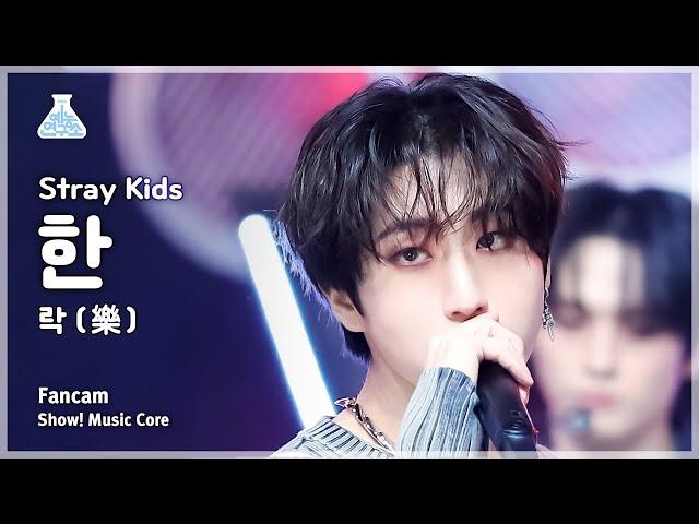 [예능연구소] Stray Kids HAN – LALALALA(스트레이 키즈 한 - 락 (樂)) FanCam | Show! MusicCore | MBC231111방송