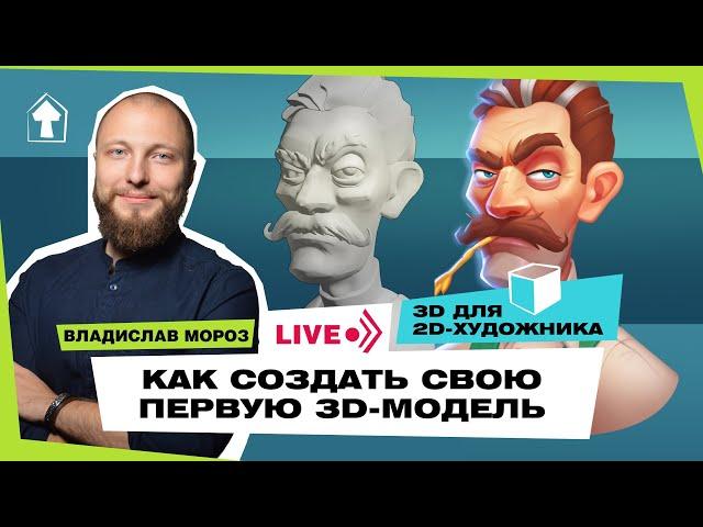 Твоя первая 3D-модель. 3DСoat для 2D-художника