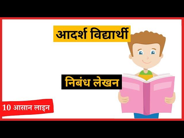 Adarsh Vidyarthi par Nibandh | 10 Lines Essay On An Ideal Student