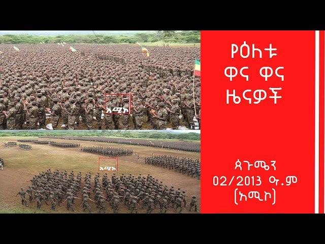 የብር ሸለቆ መሰረታዊ ውትድርና ማሰልጠኛ ትምህርት ቤት ለ34ኛ ጊዜ ያሰለጠናቸውን ምልምል መሠረታዊ ወታደሮችን አስመረቀ የሚሉትና ሌሎች ዜናዎችን አካተናል፡፡