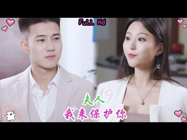 Full Movie | 落魄千金被迫和霸总先婚后爱！小三抢夺正妻之位反被霸总强制送去陪酒！  中国电视剧