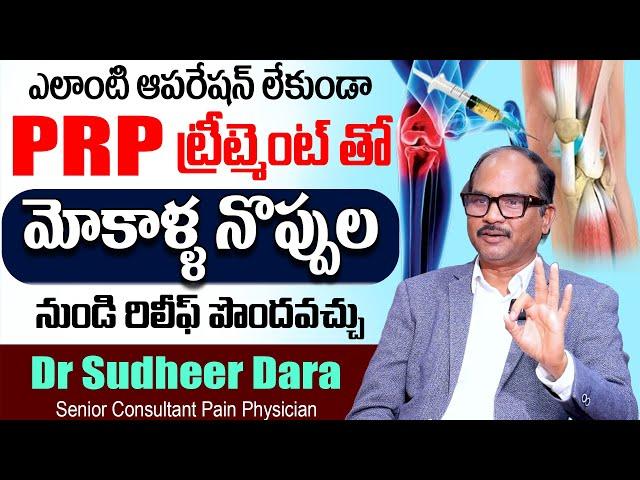 KNEE JOINT PAIN - Relief Without Surgery | Epione pain management | Dr. Sudheer Dara | SumanTv