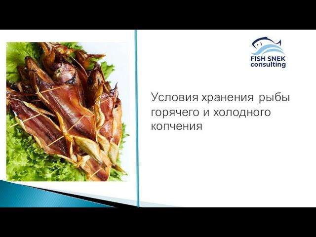 Условия хранения рыбы горячего и холодного копчения