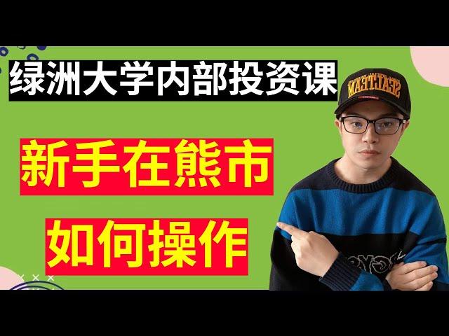 【区块链投资100问】在熊市中怎么操作才能有收获？售价1万元绿洲大学社群，内部投资课，新手必看！免费分享