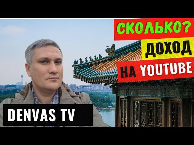 Denvas TV Обзор и Доход канала на YouTube