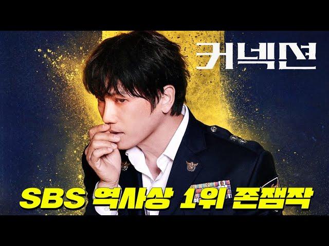 채널걸고.. 내 인생에서 가장 재밌는 SBS 드라마 1위입니다. 시간 순삭 '지성'합니다~ [커넥션] 본 시리즈에 필적하는 몰입도 1황 드라마가 떴다..아 편집이 매우 행복해 극락