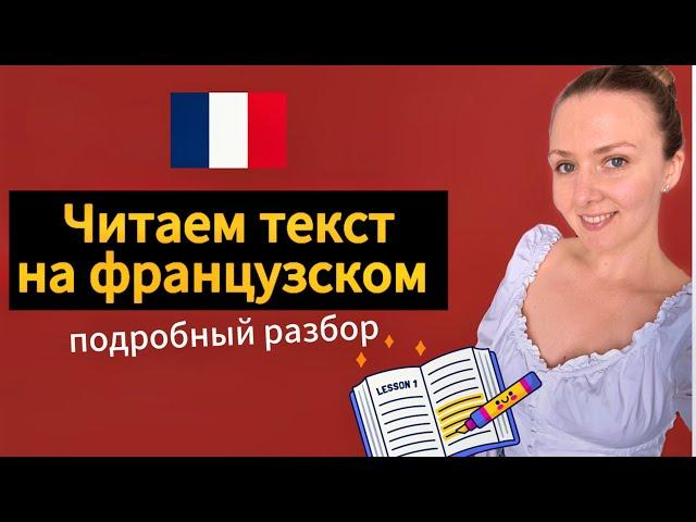 Читаем и переводим вместе текст на французском языке / Уроки французского / Французский по текстам