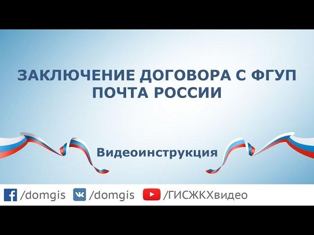 Заключение договора с ФГУП Почта России