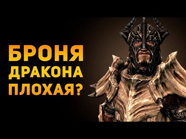 ПОЧЕМУ БРОНЯ ИЗ ДРАКОНА ПЛОХАЯ? | Skyrim | Ammunition Time