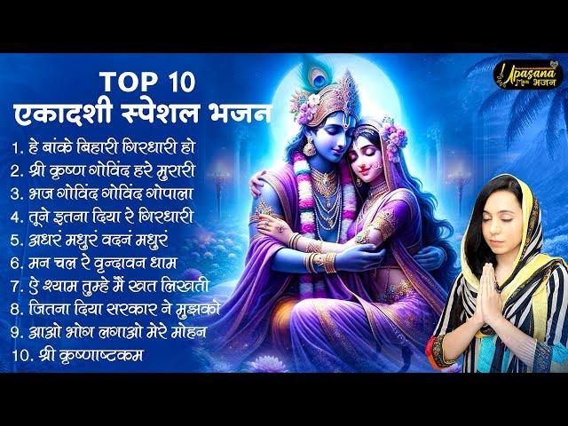 एकादशी स्पेशल भजन | Radha Krishna Bhajan | Ekadashi Bhajan | Krishna Bhajan | Ekadashi Shyam Bhajan