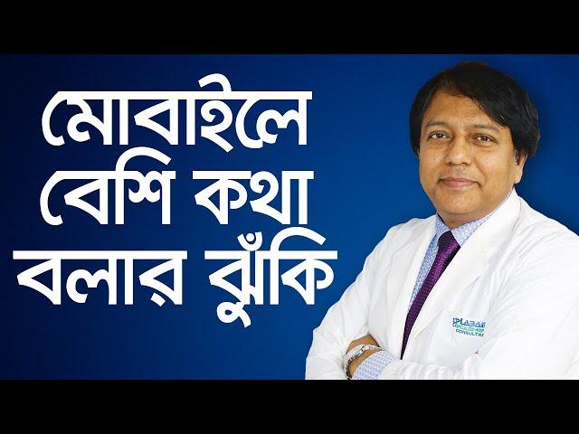 মোবাইলে কথা বলার ঝুঁকিগুলো জানেন কি? - প্রফেসর ডাঃ শেখ নুরুল ফাত্তাহ রুমি // Cell Phone Radiation