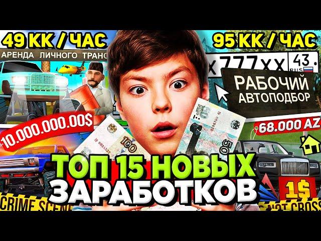 ТОП 15 НОВЫХ СПОСОБОВ ЗАРАБОТКА на АРИЗОНА РП / Заработок 150кк за ДЕНЬ: Обновление ARIZONA RP