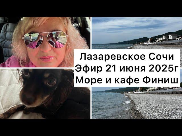 Эфир 21.06.2025 Лазаревское Сочи/ ПЛЯЖ И КАФЕ ФИНИШ/ ЖОЗЕФИНА В КРАСИВОМ ПЛАТЬЕ#лазаревское #сочи