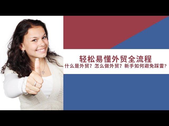 What is international business|  外贸是什么，怎么开始，如何避雷