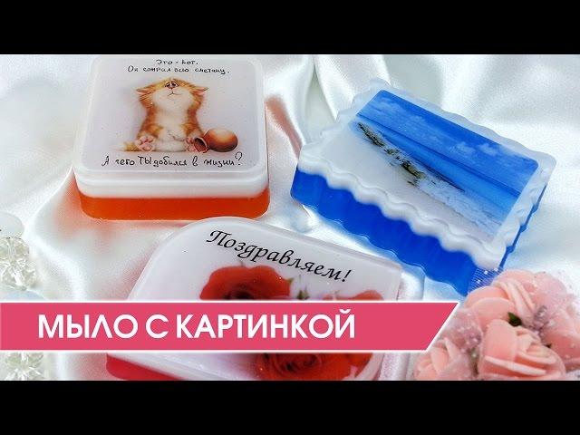 Мыловарение. Как сделать мыло с картинкой (фото). Мастер-класс.