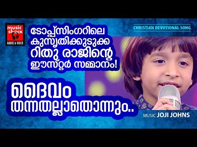Daivam Thannathallathonnum | Malayalam Chrisitian Devotional Song | Rajesh Athikayam | Joji Johns
