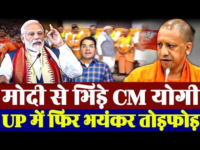 मोदी से भिड़े CM योगी | भरी सभा में कर दिया खेला | UP में फिर तोड़फोड़