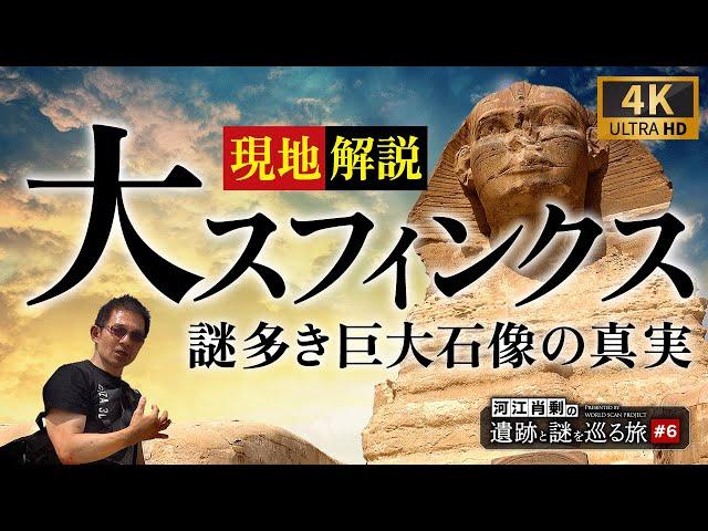 【完全保存版】圧巻！超至近距離から大スフィンクスを解説 〜#6 河江肖剰の遺跡と謎を巡る旅（エジプト文明・考古学・歴史・ピラミッド・ミステリー）