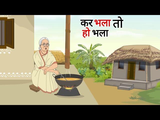 कर भला तो हो भला | kar bhala to ho bhala | Cartoon Story | Hindi Kahani | Moral Story