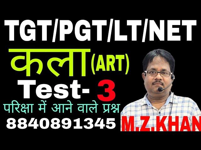 TGT PGT LT TEST-3 ART TEST PAPER SOLUTIONS | by M Z KHAN SIR | KHAN STUDY CENTRE