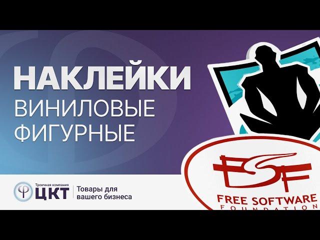 Фигурные виниловые наклейки