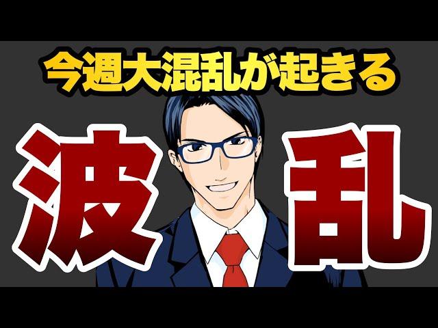 【波乱】今週大混乱が起きる