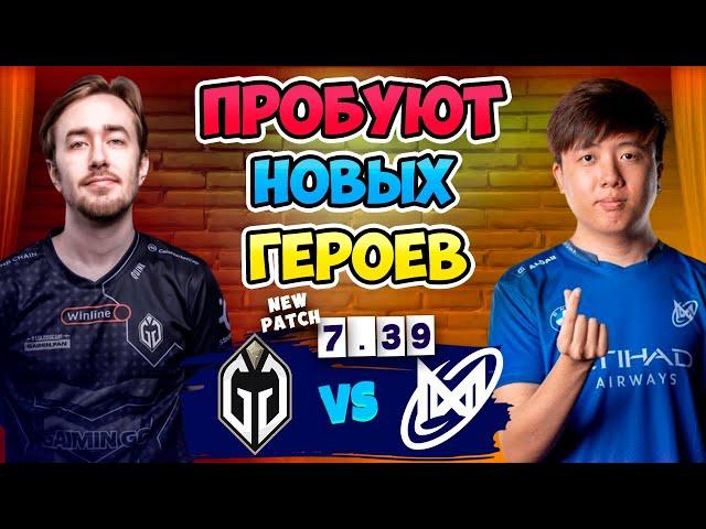 Пробуют НОВЫХ ГЕРОЕВ - Nigma Galaxy vs Gladiators - DreamLeague Season 26