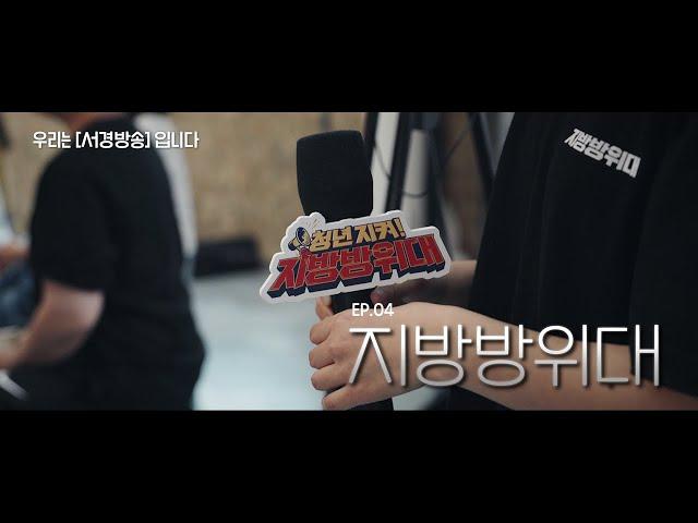 [우리는 서경방송 입니다] EP.04 지방방위대 편