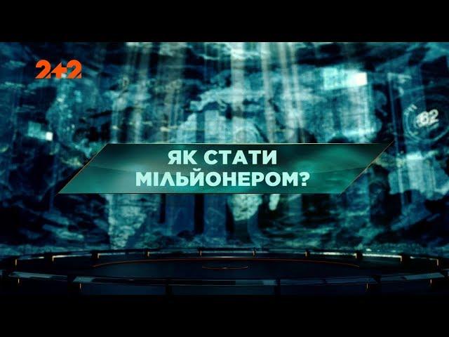 Як стати мільйонером – Загублений світ. 129 випуск