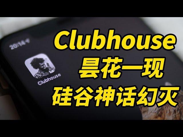 世界顶流马斯克也带不火：Clubhouse昙花一现，美国硅谷神话破灭【蟹蟹学长】