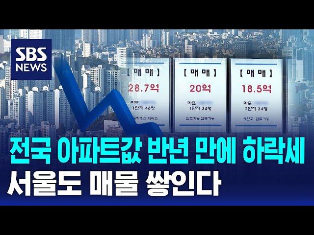 전국 아파트값 반년 만에 하락세…서울도 매물 쌓인다 / SBS