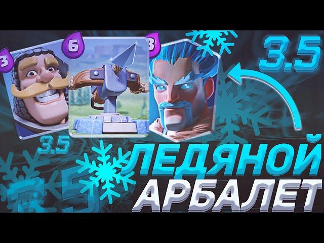 Все Секреты Арбалета●Разбор Метовой Колоды Арбалета 3.5●Клеш Рояль