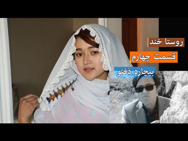 فلم کمدی هزارگی، روزگار ذفتو | New Comedy Afghani film. part4