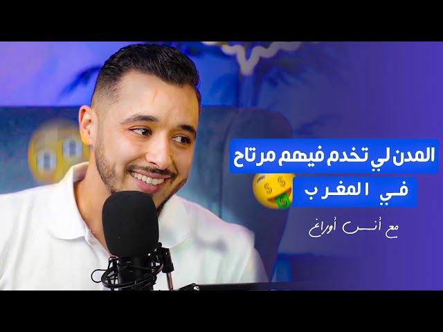 المدن لي تخدم فيهم مرتاح ف المغرب 