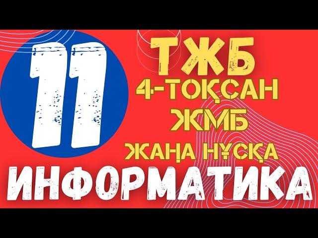 11 СЫНЫП ИНФОРМАТИКА ТЖБ 4 ТОҚСАН ЖМ БАҒЫТЫ ЖАУАПТАРЫ