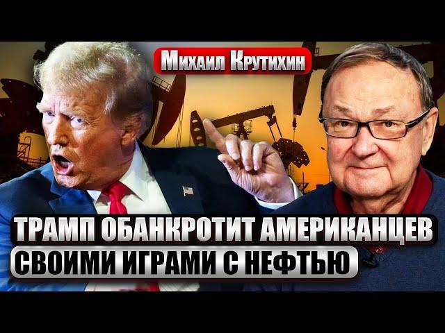 ️КРУТИХИН: Удар Трампа по нефти РФ обернется БЕДОЙ ДЛЯ США! Переговоры с саудитами ПРОВАЛИЛИСЬ