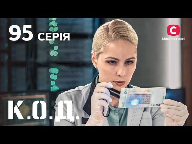 Серіал К.О.Д. 2024 серія 95: Пограбування замовляли? | ДЕТЕКТИВ 2024 | СЕРІАЛ | ПРЕМ'ЄРА