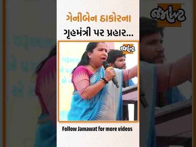 કોંગ્રેસના નેતા ગેનીબેન ઠાકોરએ કોળી સંમેલનમાં ગૃહમંત્રી હર્ષ સંઘવી પર કર્યા પ્રહાર...