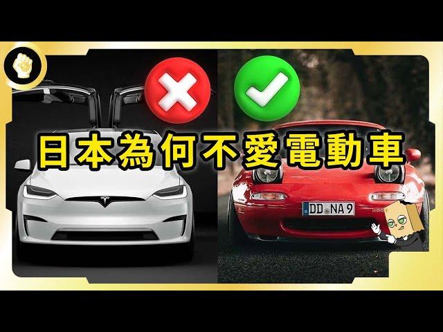 作為世界造車大國，電動車在日本為何賣不動？除了喜好問題，還有哪些深層因素？