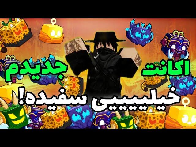 باورم نمیشه انقد شانسم خوبه روی این اکانت 