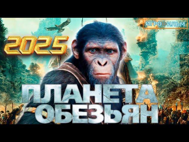 Планета Обезьян 2025 Полностью Все Катсцены Русские Субтитры