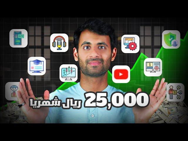 أفضل 10 طرق مجربة لـ الربح من الانترنت - كيف أحقق 25,000 ريال في شهر